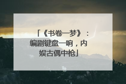 《书卷一梦》：编剧键盘一响，内娱古偶中枪