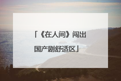 《在人间》闯出国产剧舒适区
