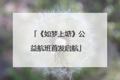 《如梦上塘》公益航班首发启航