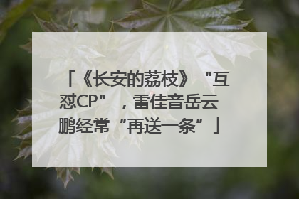 《长安的荔枝》“互怼CP”，雷佳音岳云鹏经常“再送一条”