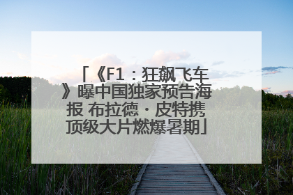 《F1：狂飙飞车》曝中国独家预告海报 布拉德・皮特携顶级大片燃爆暑期