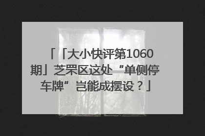 「大小快评第1060期」芝罘区这处“单侧停车牌”岂能成摆设？