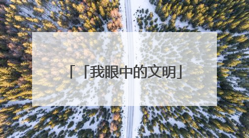 「我眼中的文明」针脚丈量文明尺度 彩线勾勒幸福坐标——兰州市城关区酒泉路街道办事处