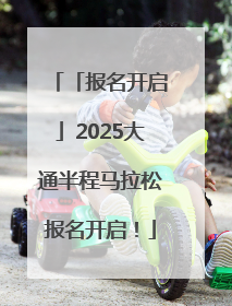 「报名开启」2025大通半程马拉松报名开启！