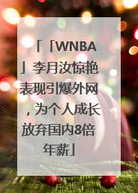 「WNBA」李月汝惊艳表现引爆外网，为个人成长放弃国内8倍年薪