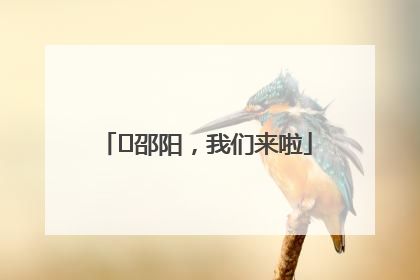 ⏰邵阳，我们来啦
