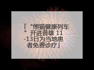 “熊猫健康列车”开进普雄 11-13日为当地患者免费诊疗