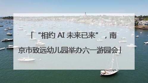“相约 AI 未来已来”,南京市致远幼儿园举办六一游园会