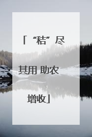 “秸”尽其用 助农增收