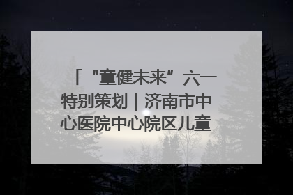 “童健未来”六一特别策划｜济南市中心医院中心院区儿童呼吸病房六一特别活动温暖举行