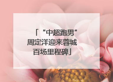 “中超跑男”周定洋迎来蓉城百场里程碑