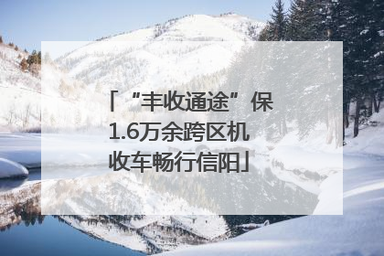 “丰收通途”保1.6万余跨区机收车畅行信阳