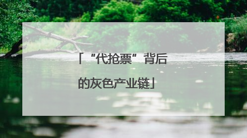 “代抢票”背后的灰色产业链
