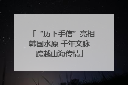 “历下手信”亮相韩国水原 千年文脉跨越山海传情