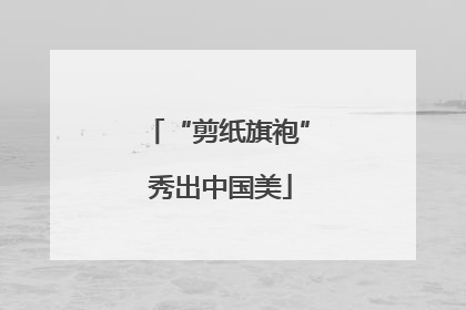 “剪纸旗袍” 秀出中国美