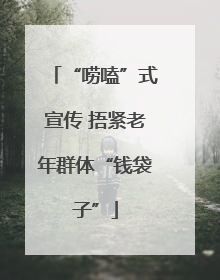 “唠嗑”式宣传 捂紧老年群体“钱袋子”