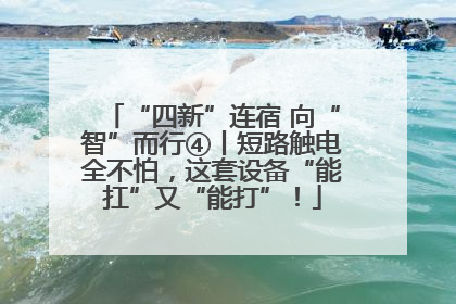 “四新”连宿 向“智”而行④丨短路触电全不怕，这套设备“能扛”又“能打”！