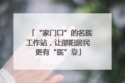 “家门口”的名医工作站，让邵阳居民更有“医”靠