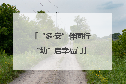 “多·安”伴同行 “幼”启幸福门
