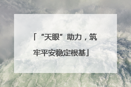 “天眼”助力，筑牢平安稳定根基