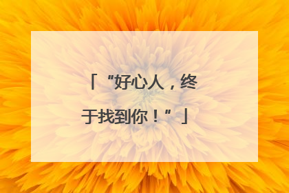 “好心人，终于找到你！”