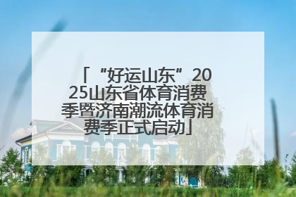 “好运山东”2025山东省体育消费季暨济南潮流体育消费季正式启动