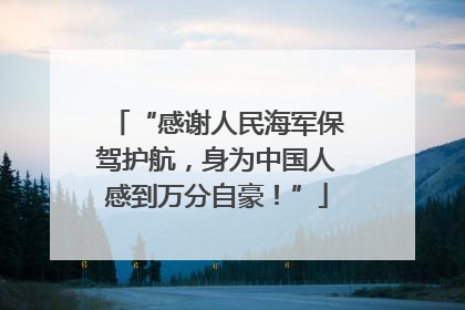 “感谢人民海军保驾护航，身为中国人感到万分自豪！”