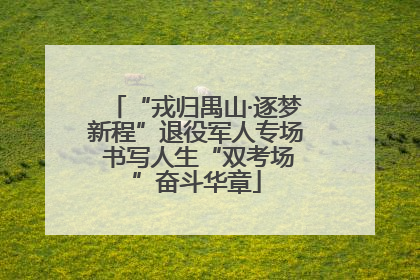 “戎归禺山·逐梦新程”退役军人专场 书写人生“双考场”奋斗华章