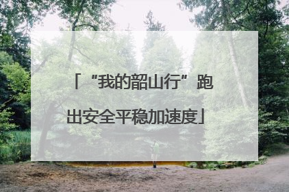 “我的韶山行”跑出安全平稳加速度