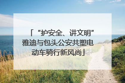 “护安全、讲文明”雅迪与包头公安共塑电动车骑行新风尚