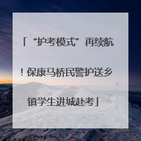 “护考模式”再续航！保康马桥民警护送乡镇学生进城赴考