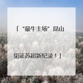 “最牛主场”昆山见证苏超新纪录！
