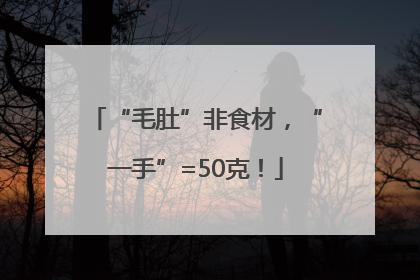 “毛肚”非食材，“一手”=50克！