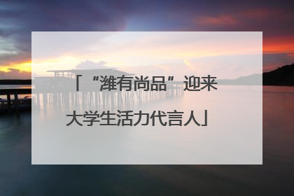 “潍有尚品”迎来大学生活力代言人