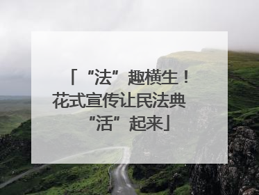 “法”趣横生！花式宣传让民法典“活”起来