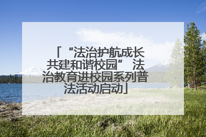 “法治护航成长 共建和谐校园” 法治教育进校园系列普法活动启动