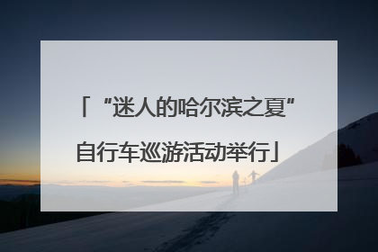 “迷人的哈尔滨之夏”自行车巡游活动举行