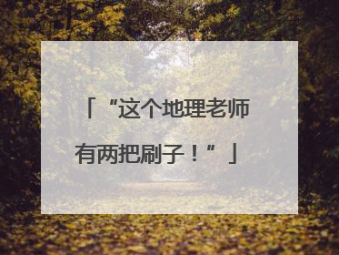 “这个地理老师有两把刷子！”