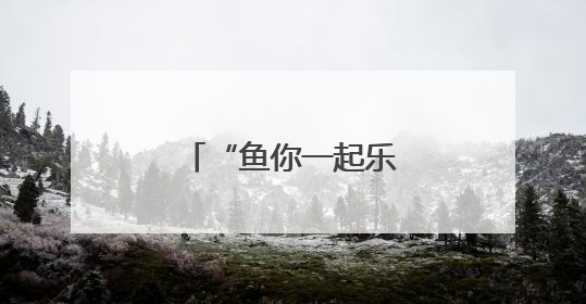 “鱼你一起乐翻天”亲子抓鱼摄影大赛举行