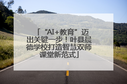 “AI+教育”迈出关键一步！叶县晨德学校打造智慧双师课堂新范式
