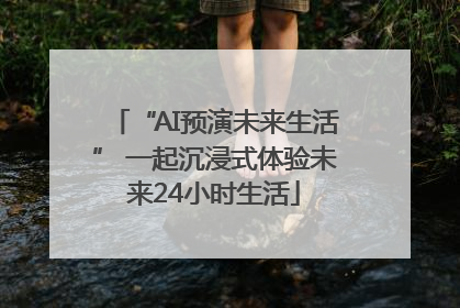 “AI预演未来生活” 一起沉浸式体验未来24小时生活