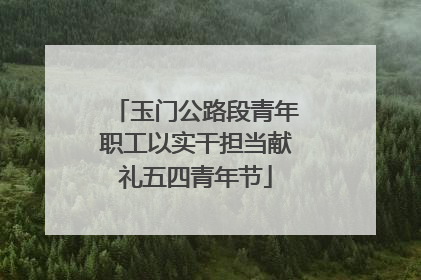 玉门公路段青年职工以实干担当献礼五四青年节