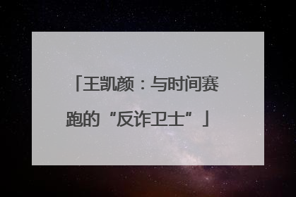 王凯颜：与时间赛跑的“反诈卫士”