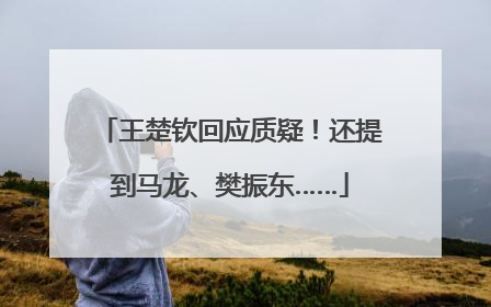 王楚钦回应质疑！还提到马龙、樊振东……