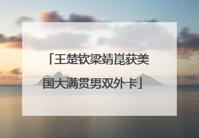 王楚钦梁靖崑获美国大满贯男双外卡