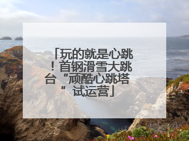 玩的就是心跳！首钢滑雪大跳台“顽酷心跳塔”试运营
