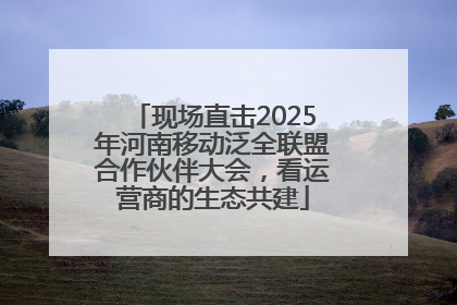 现场直击2025年河南移动泛全联盟合作伙伴大会，看运营商的生态共建