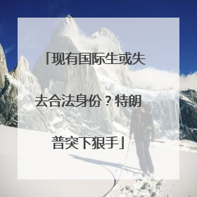 现有国际生或失去合法身份？特朗普突下狠手