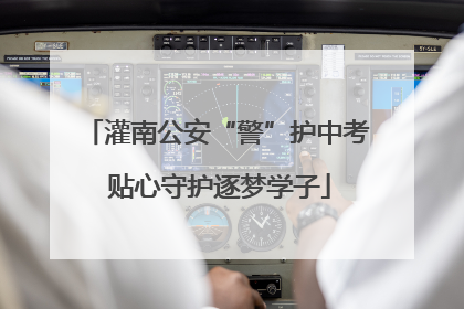 灌南公安“警”护中考 贴心守护逐梦学子