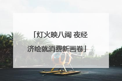 灯火映八闽 夜经济绘就消费新画卷